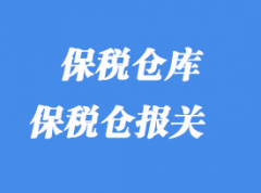 保税仓库进出类型_那些货物可以放保税仓