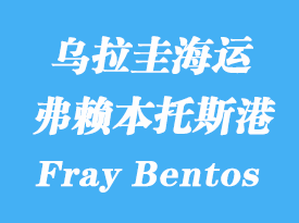 乌拉圭海运港口：弗赖本托斯（Fray Bentos）港口