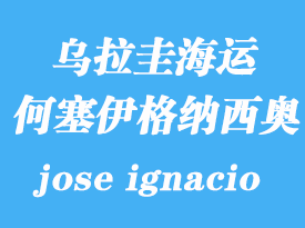 乌拉圭海运港口：何塞伊格纳西奥（jose ignacio）港口