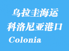 乌拉圭海运港口：科洛尼亚（Colonia）港口