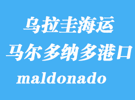 乌拉圭海运港口：马尔多纳多（maldonado）港口