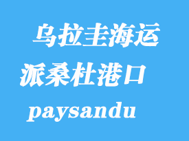 乌拉圭海运港口：派桑杜（paysandu）港口