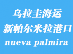 乌拉圭海运港口：新帕尔米拉（nueva palmira）港口