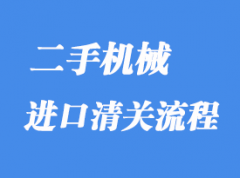 上海二手機械進(jìn)口清關(guān)操作流程