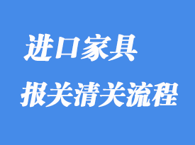 上海港進(jìn)口家具報(bào)關(guān)清關(guān)流程分享