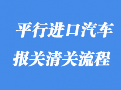 上海港平行進(jìn)口汽車報關(guān)流程及注意事項