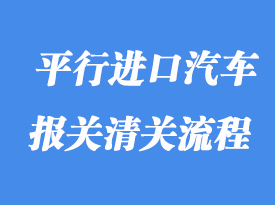 上海港平行進(jìn)口汽車報(bào)關(guān)流程及注意事項(xiàng)