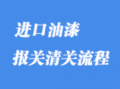 上海港進(jìn)口油漆報關(guān)怎么操作