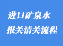 上海港礦泉水進(jìn)口清關(guān)流程