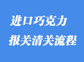 上海港巧克力進(jìn)口清關(guān)流程