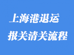 上海港退運(yùn)貨物報(bào)關(guān)相關(guān)的問題解決