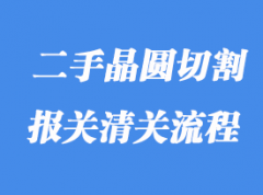 上海進(jìn)口二手晶圓切割機(jī)怎么清關(guān)？