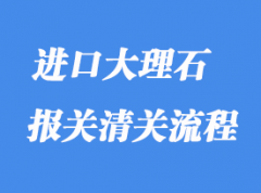 上海進口石材大理石通關(guān)清關(guān)流程