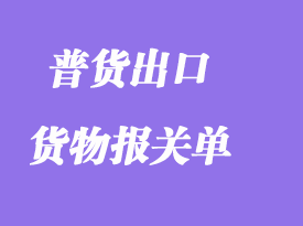 普通出口货物报关单的填写要求范本