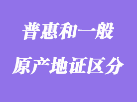 普通产地证书与普惠制产地证书解析