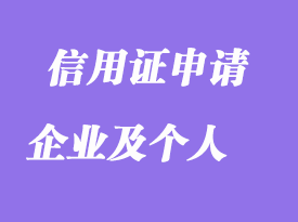 企业或个人申请信用证的操作要求