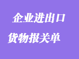 企业进出口货物报关单