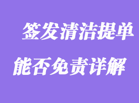 签发清洁提单能否免责详解