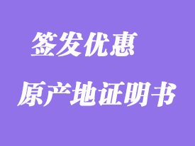 签发优惠原产地证明书说明