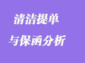 清洁提单与保函分析