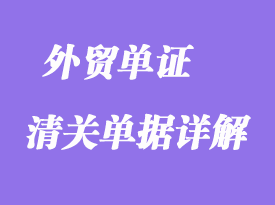 清关单据详解