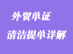 清潔提單詳解