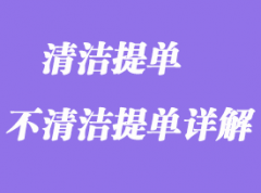 清潔提單與不清潔提單詳解