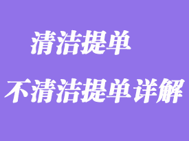 清洁提单与不清洁提单详解