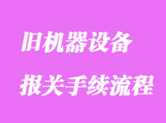 旧机器设备进口清关报关所需资料