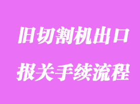 旧切割机出口国外清关货运代理