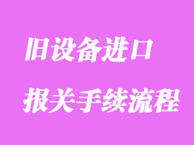 旧设备进口报关清关资料