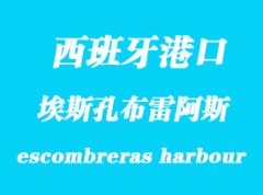 西班牙海运港口：埃斯孔布雷阿斯（escombreras harbour）港口