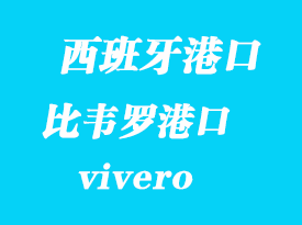 西班牙海运港口：比韦罗（vivero）港口