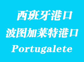 西班牙海运港口：波图加莱特（Portugalete）港口