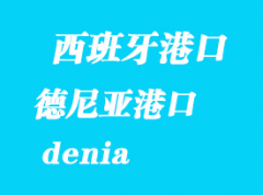 西班牙海运港口：德尼亚（denia）港口