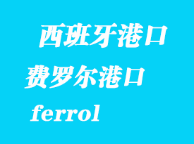 西班牙海运港口：费罗尔（ferrol）港口