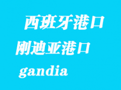 西班牙海运港口：刚迪亚（gandia）港口