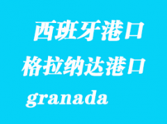 西班牙海运港口：格拉纳达（granada）港口