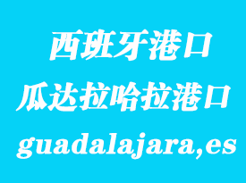 西班牙海运港口：瓜达拉哈拉（guadalajara,es）港口