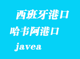 西班牙海运港口：哈韦阿（javea）港口