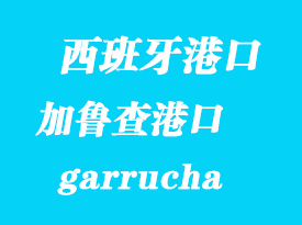 西班牙海运港口：加鲁查（garrucha）港口