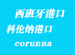 西班牙海运港口：科伦纳（corunna）港口