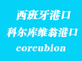 西班牙海运港口：科尔库维翁（corcubion）港口