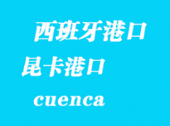 西班牙海运港口：昆卡（cuenca）港口