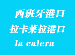 西班牙海运港口：拉卡莱拉（la calera）港口