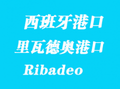 西班牙海运港口：里瓦德奥（Ribadeo）港口