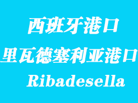 西班牙海运港口：里瓦德塞利亚（Ribadesella）港口