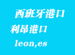 西班牙海运港口：利昂（leon,es）港口