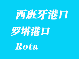 西班牙海运港口：罗塔（Rota）港口