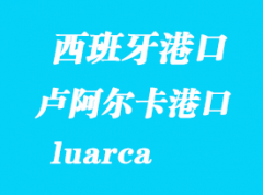 西班牙海运港口：卢阿尔卡（luarca）港口